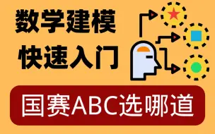 下载视频: 【数学建模|突击国赛】ABC三题该选哪个？（适合零基础入门）