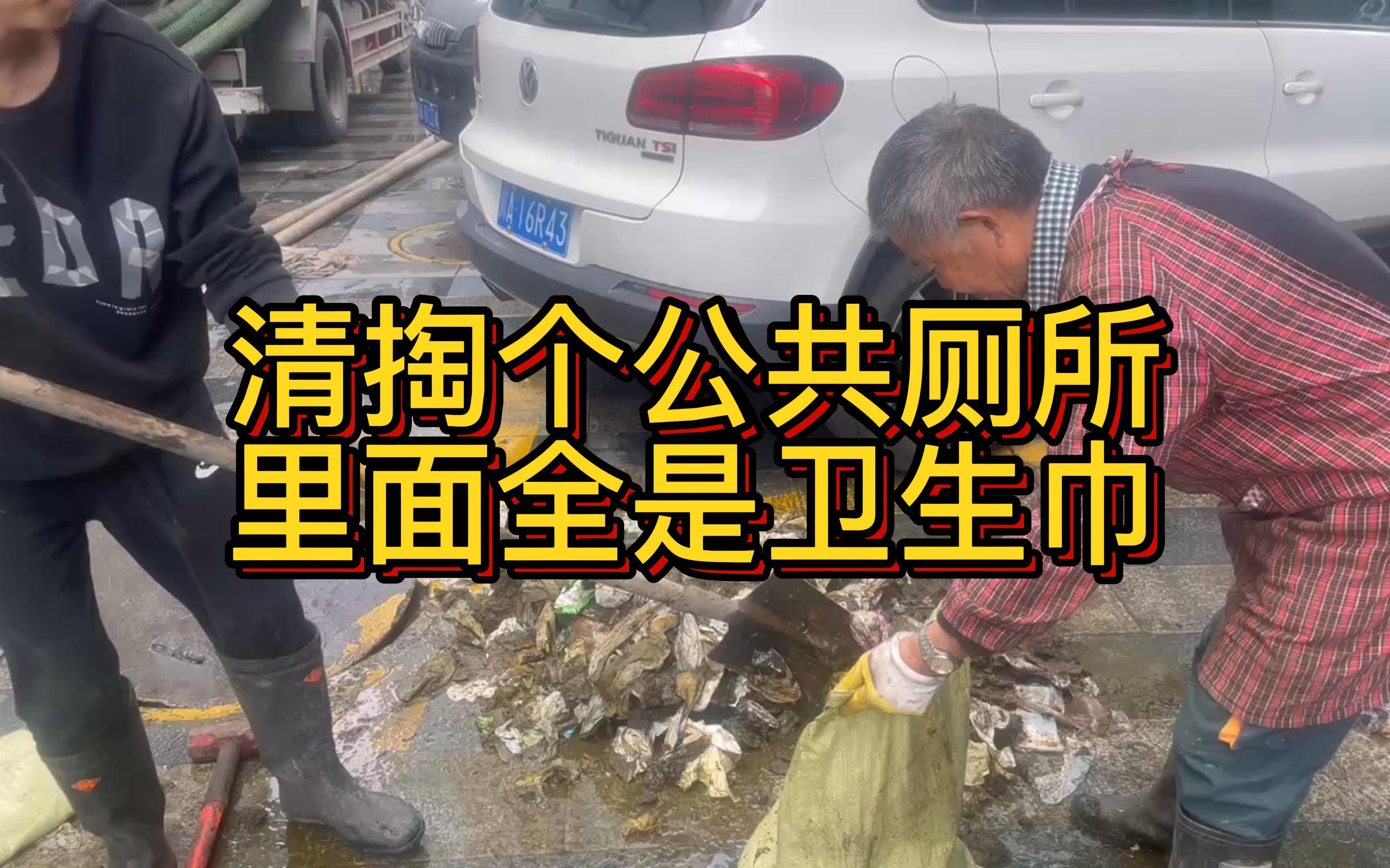 清掏个公共厕所,里面全是卫生巾.
