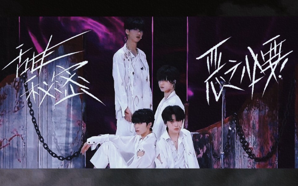 时代少年团〕《甜秘密 恶之必要》少年on fire 2 粉丝见面会实况