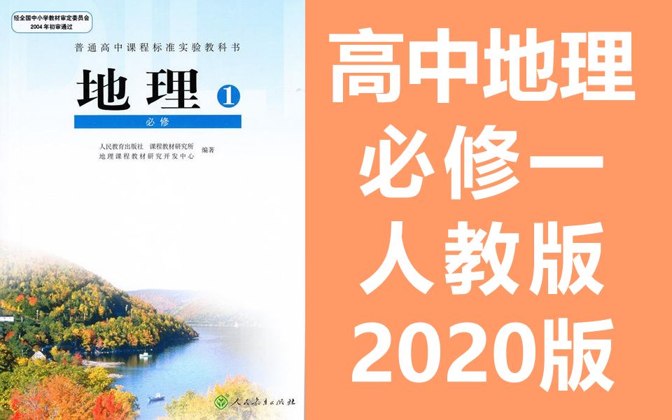 高中地理必修一地理 人教版 2020新版 部编版统编版 高一地理必修1地理必修1高二哔哩哔哩bilibili