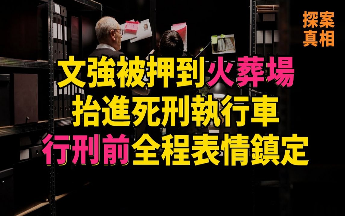 文强被押到火葬场,抬进死刑执行车,行刑前全程表情镇定#大案纪实#刑事案件#案件解说哔哩哔哩bilibili