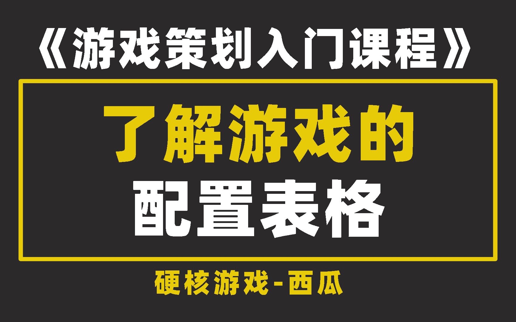 【游戏策划入门课程】策划基础知识:了解游戏配置表格的作用,形式,结构以及使用流程.哔哩哔哩bilibili