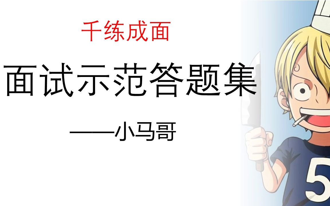 [图]千练成面—面试示范答题集——小马哥（刘文超教育）