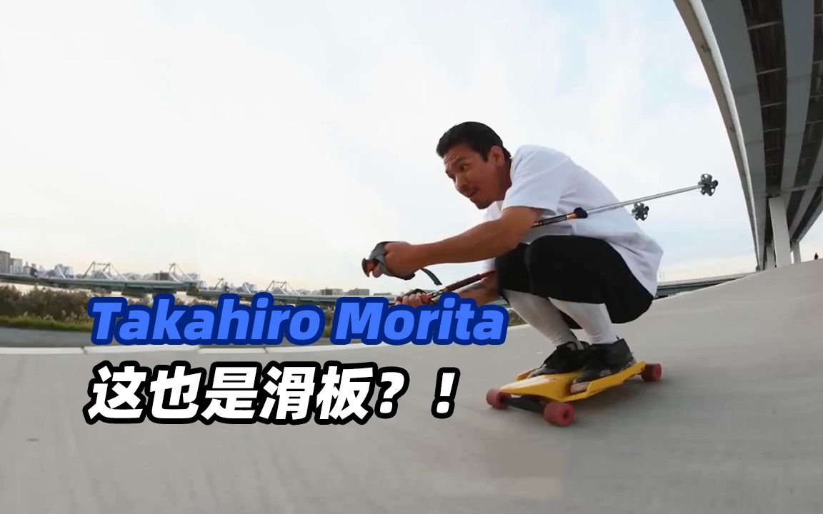 中文字幕:来滑板圈“捣乱”的日本滑板教父 Takahiro Morita哔哩哔哩bilibili