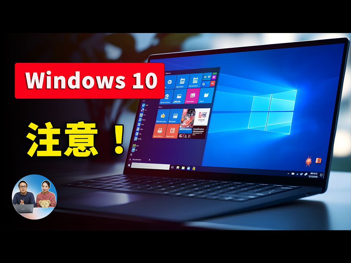 [图]Windows 10 用户注意！ 微软已经决定弃用该系统，附最新的免费升级方案！| 零度解说