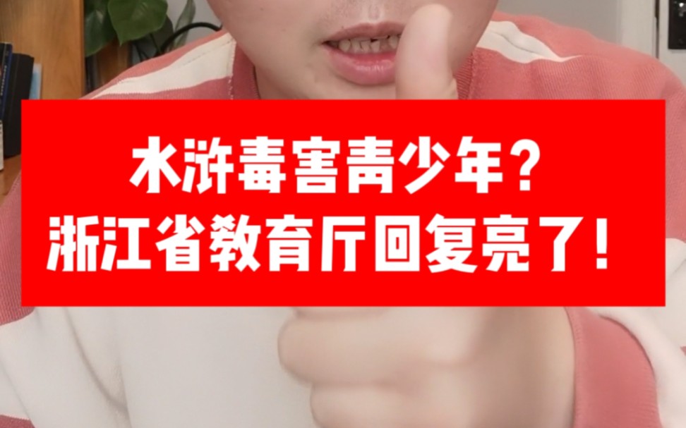 “水浒毒害青少年,该清除出课文?”浙江省教育厅的回复亮了!哔哩哔哩bilibili