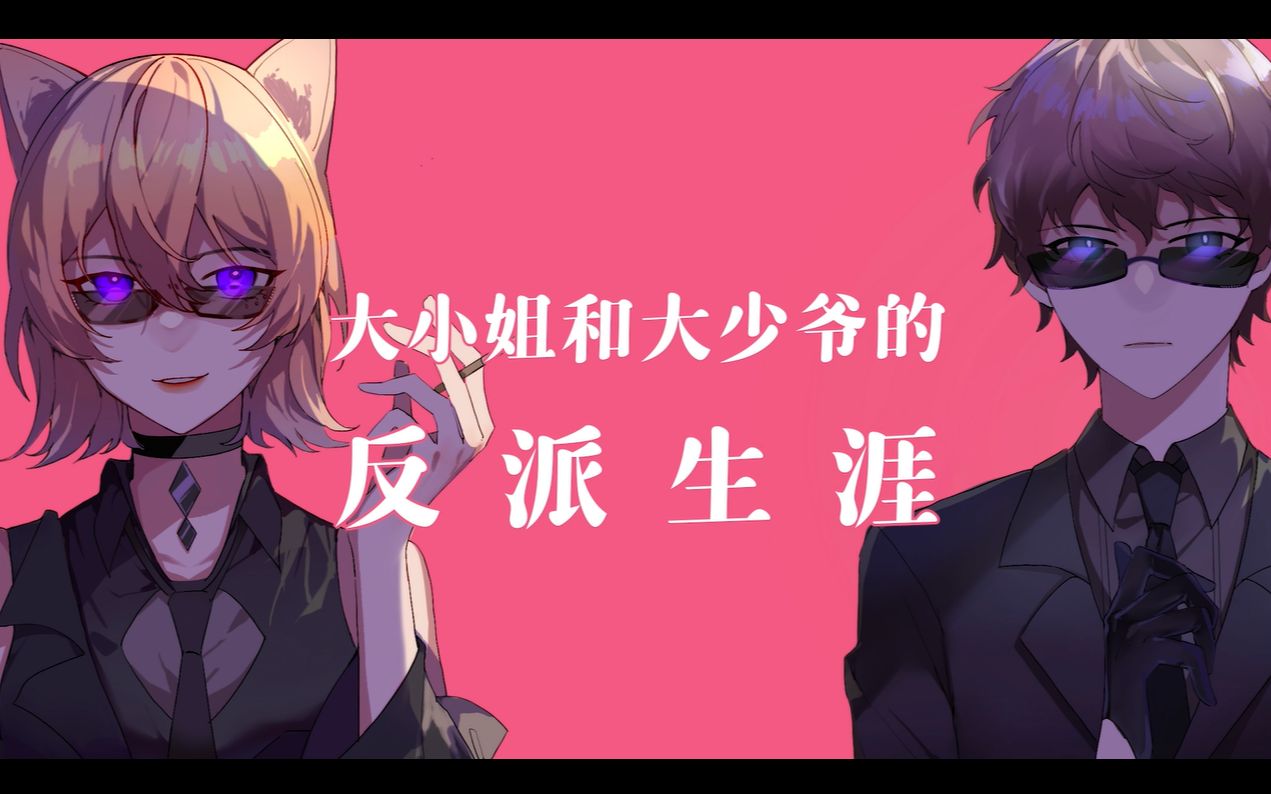 【宙里×悠阳】大小姐和大少爷的反派生涯