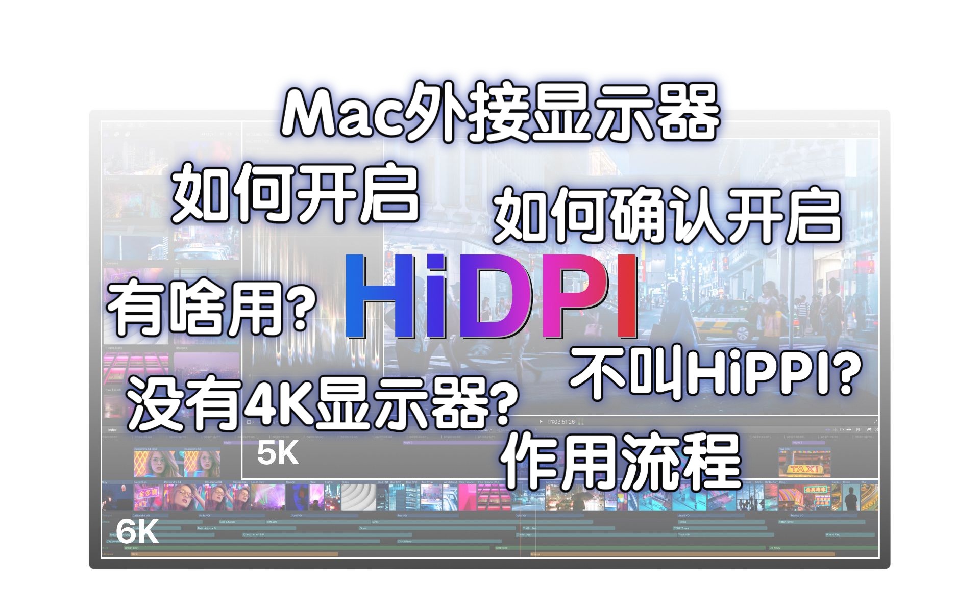 Mac外接显示器要了解的HiDPI - 哔哩哔哩