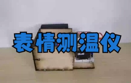 基于Arduino制作表情测温仪哔哩哔哩bilibili