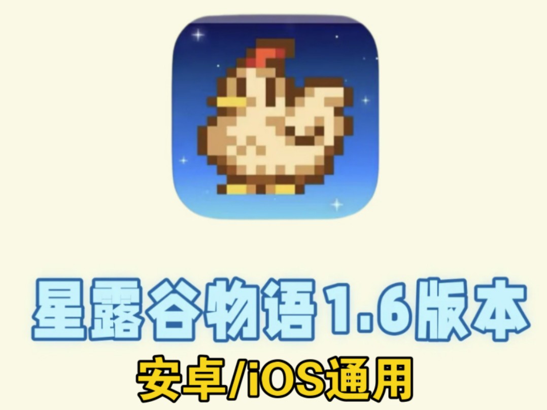 1.6.9星露谷物语最新版安卓/iOS可用分享!!!星露谷物语