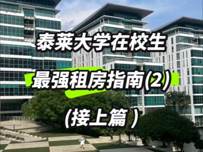 马来西亚 泰莱大学租房必看!!少走弯路哔哩哔哩bilibili