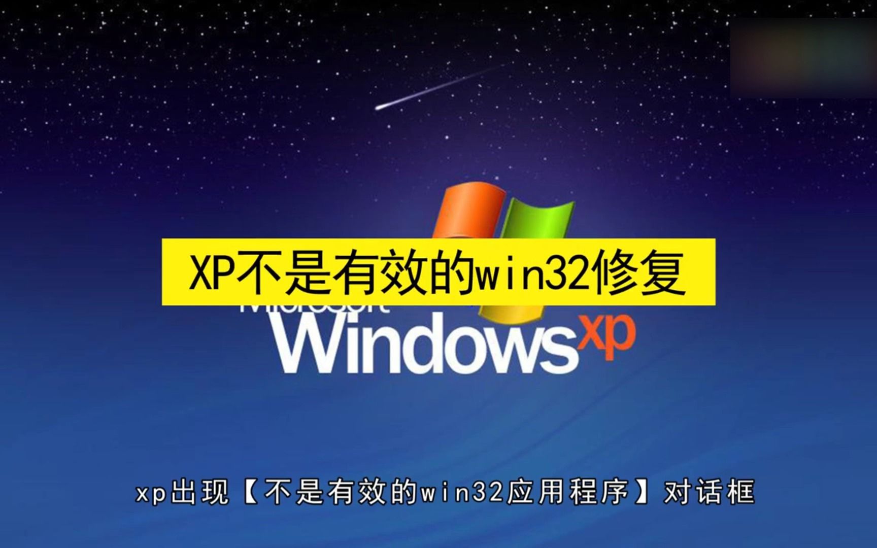 xp不是有效的win32修复哔哩哔哩bilibili