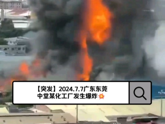 [图]【突发】2024.7.7广东东莞中堂附近某化工厂发生爆炸