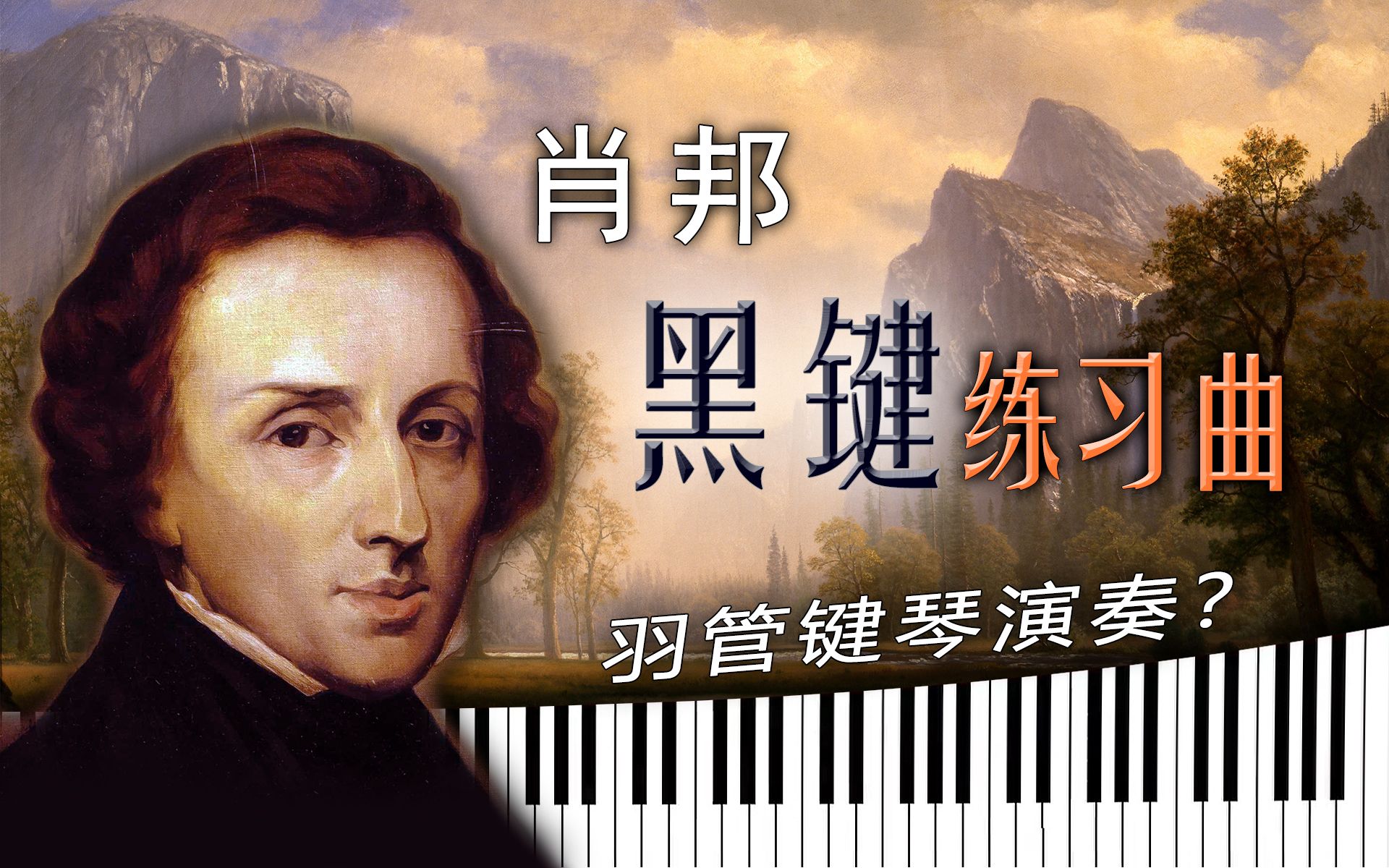 [图]羽管键琴演奏?!│肖邦 - 黑键练习曲 Op.10 No.5│F. Chopin - Black Key Etude│Synthesia