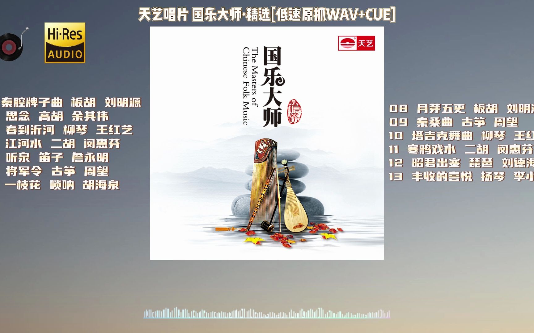 天艺唱片 国乐大师ⷮŠ精选[低速原抓WAV+CUE]哔哩哔哩bilibili