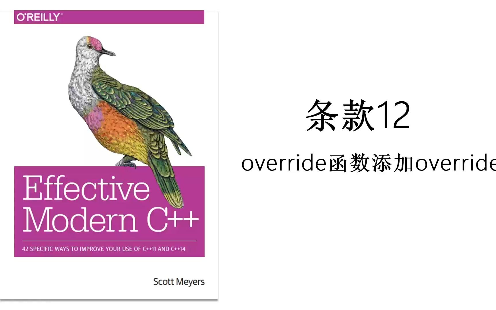 《Effective Modern C++》| C++进阶 | 条款12 override函数添加override哔哩哔哩bilibili