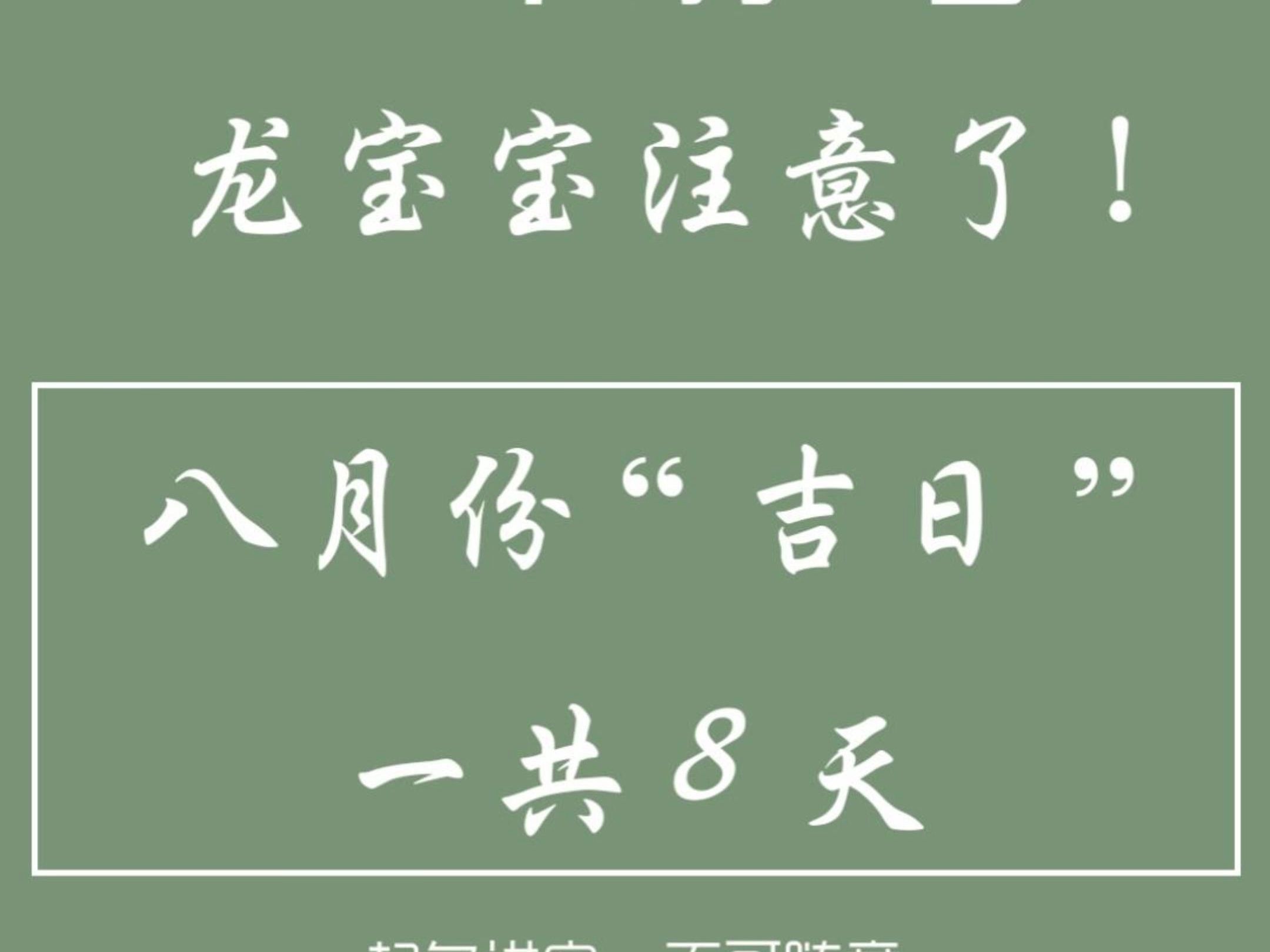 八月份好日子、吉日一共8天(2024年7月19日)哔哩哔哩bilibili