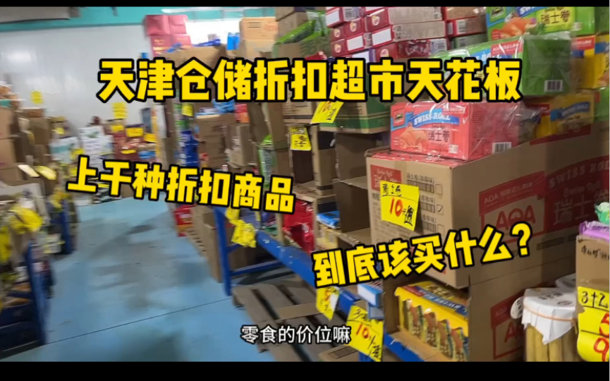 天津仓储折扣超市天花板!上千种商品能有多便宜?酒水饮料怎么选?临期折扣也有大品牌!哔哩哔哩bilibili