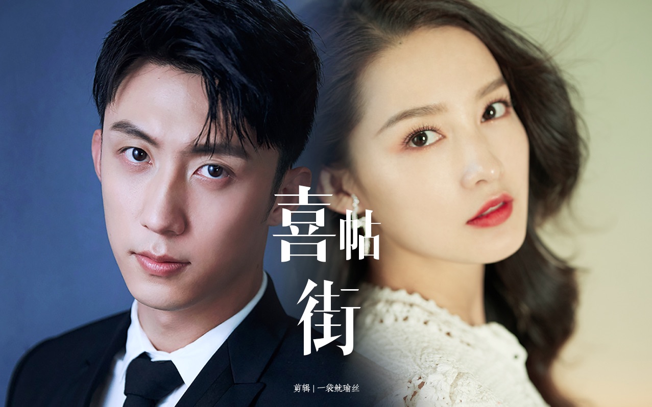 喜帖街黄景瑜x李沁