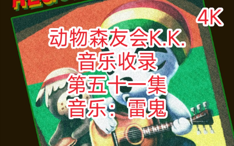 [图]动物森友会KK音乐收录第五十一集 音乐：雷鬼/K.K. Reggae/清唱/伴奏/DJ版/红白机版/音乐盒版/鲍勃马利/牙买加雷鬼/这就是爱吧/救赎之歌/快乐歌