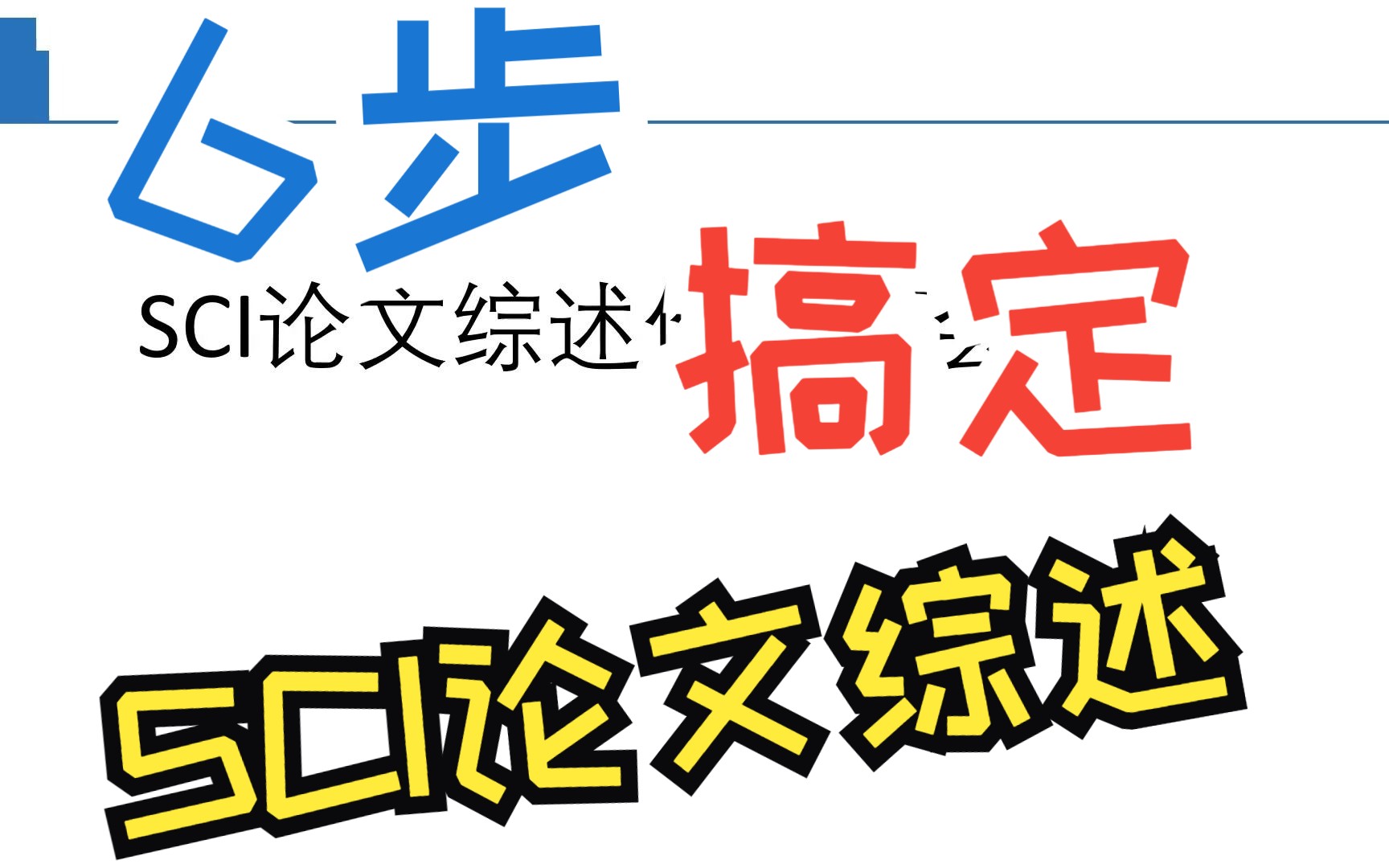 6个文献综述必备技巧!打造高效SCI论文哔哩哔哩bilibili