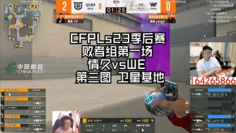 Download Video: CFPLs23季后赛 败者组第一场 情久vsWE 第三图 卫星基地 (马哲视角)