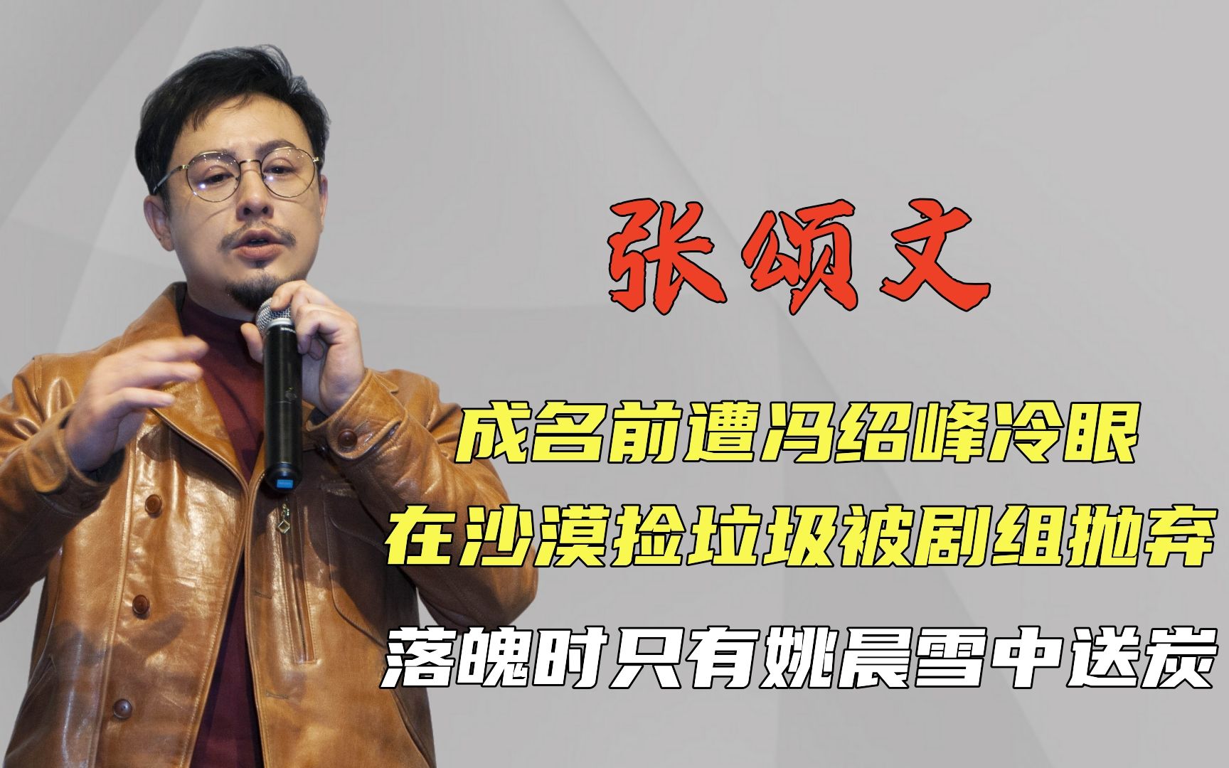 张颂文成名前有多苦?互动遭冯绍峰黑脸,在沙漠捡垃圾被剧组抛弃哔哩哔哩bilibili