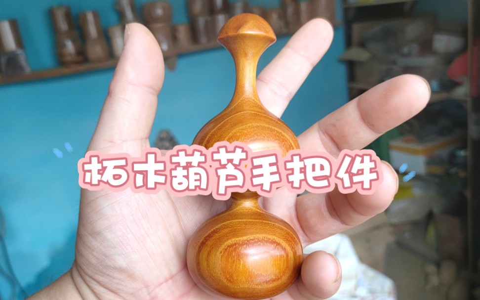 柘木葫芦手把件,精工细作