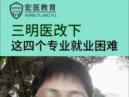 三明医改下这四个专业就业困难