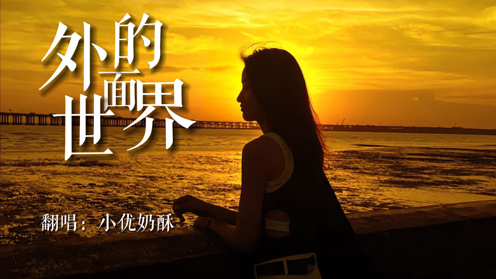 外面的世界很精彩,外面的世界也很无奈,当你觉得外面的世界很无奈,我