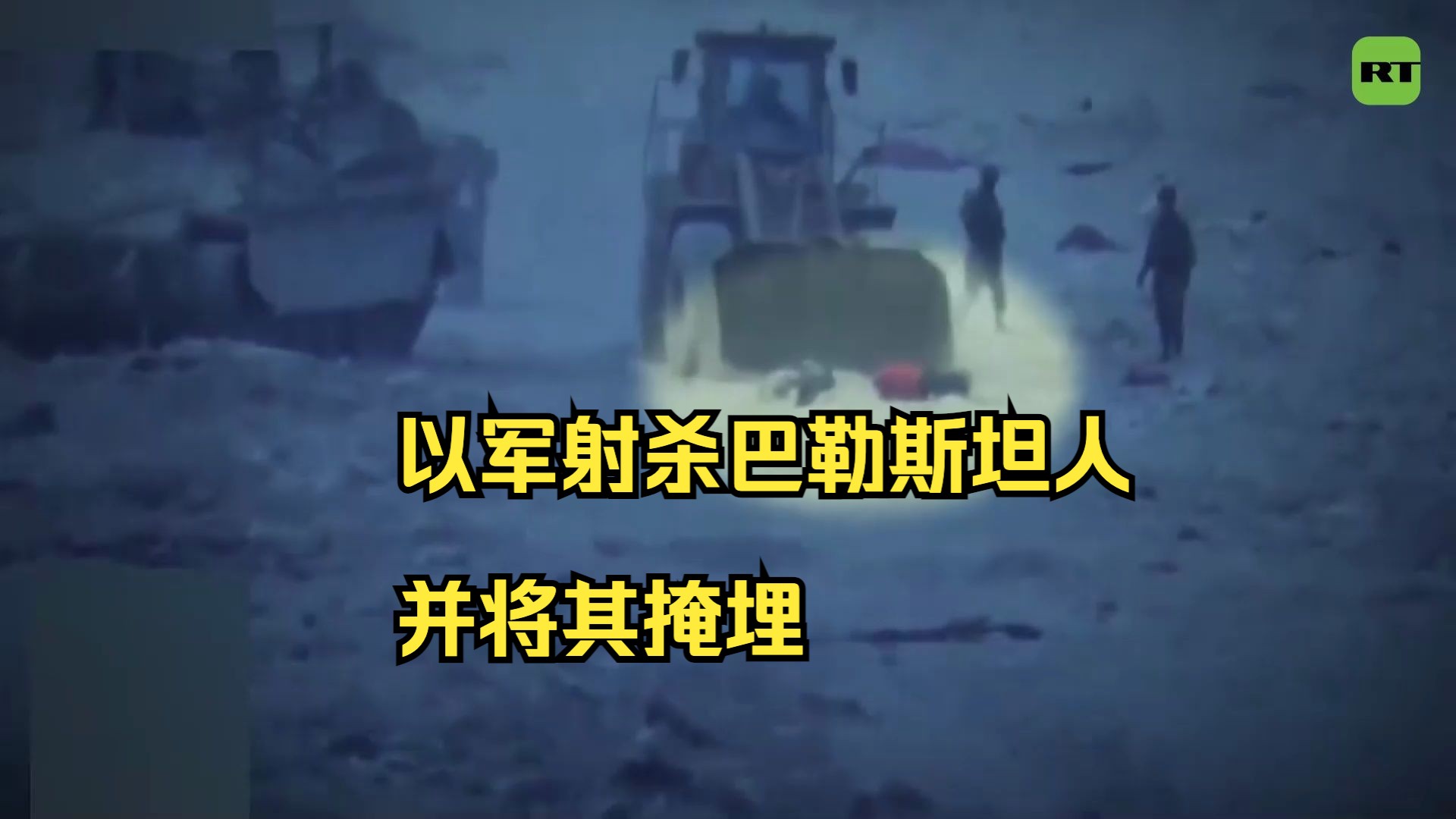 半岛电视台公布以军射杀巴勒斯坦人并将其掩埋视频画面