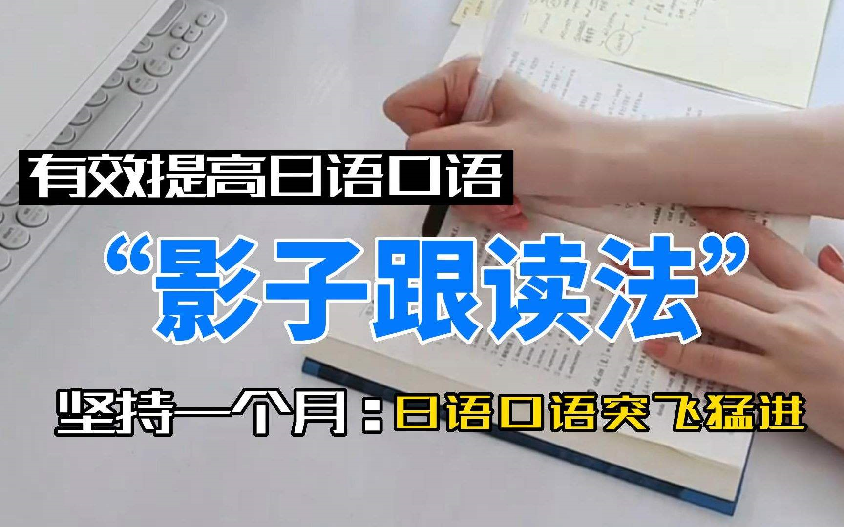 [图]日语口语学习教程 影子跟读法 Shadowing シャドーイング 日本語を話そう 【初中级 中上级 全】