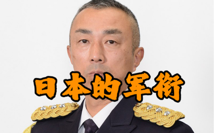 [图]从坂本雄一探讨日本自卫队军衔