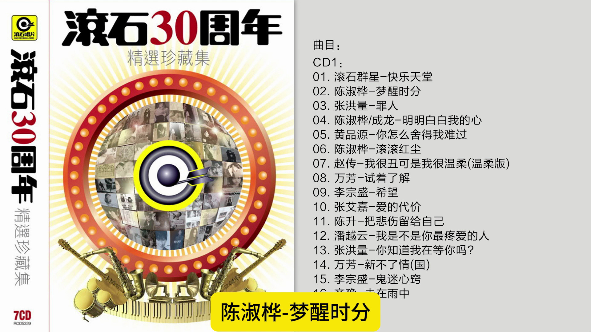 [图]群星-《滚石30周年精选珍藏集》香港版7CD-CD1 [FLAC/分轨]