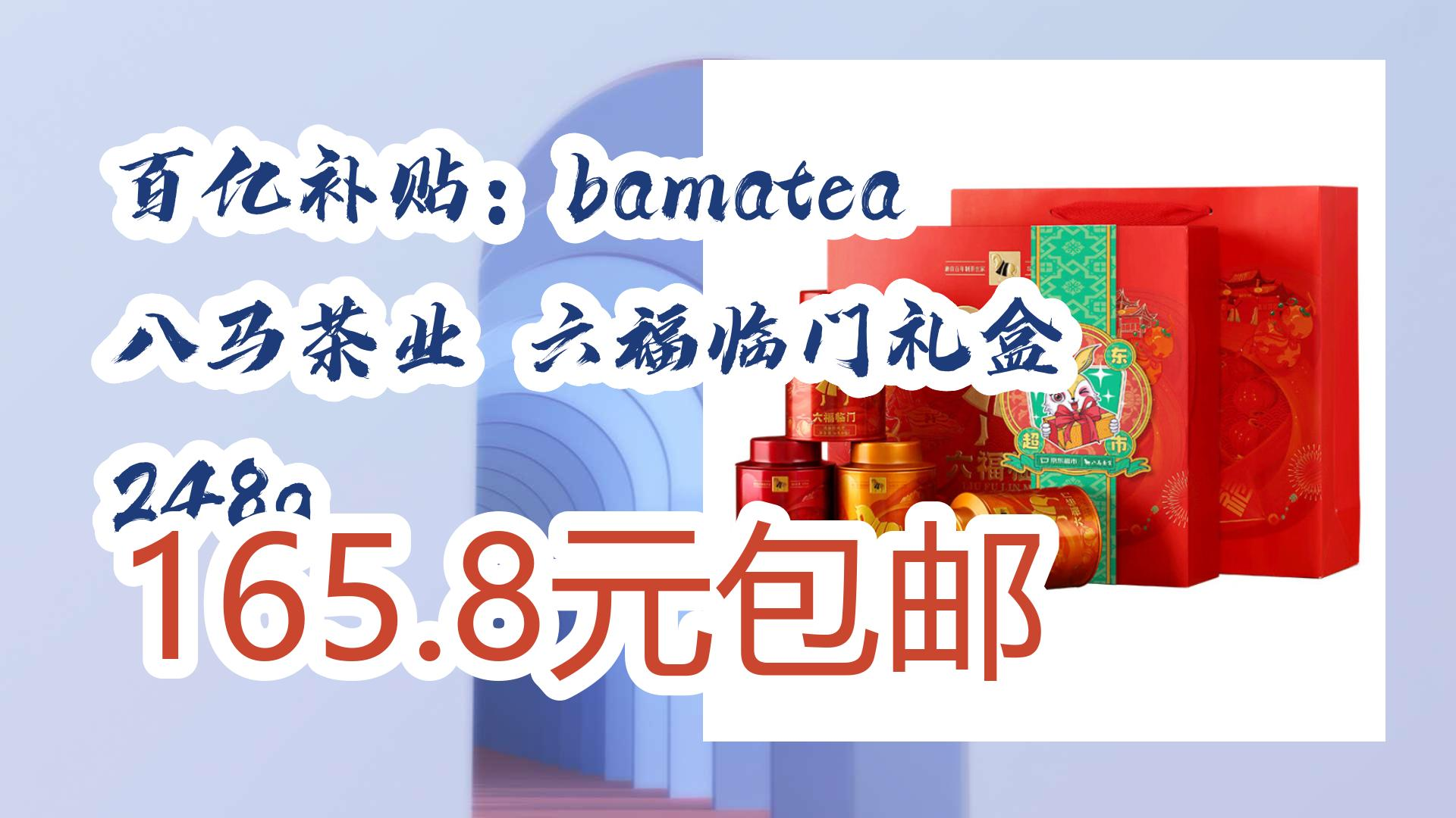 【好价优惠】百亿补贴:bamatea 八马茶业 六福临门礼盒 248g 165.