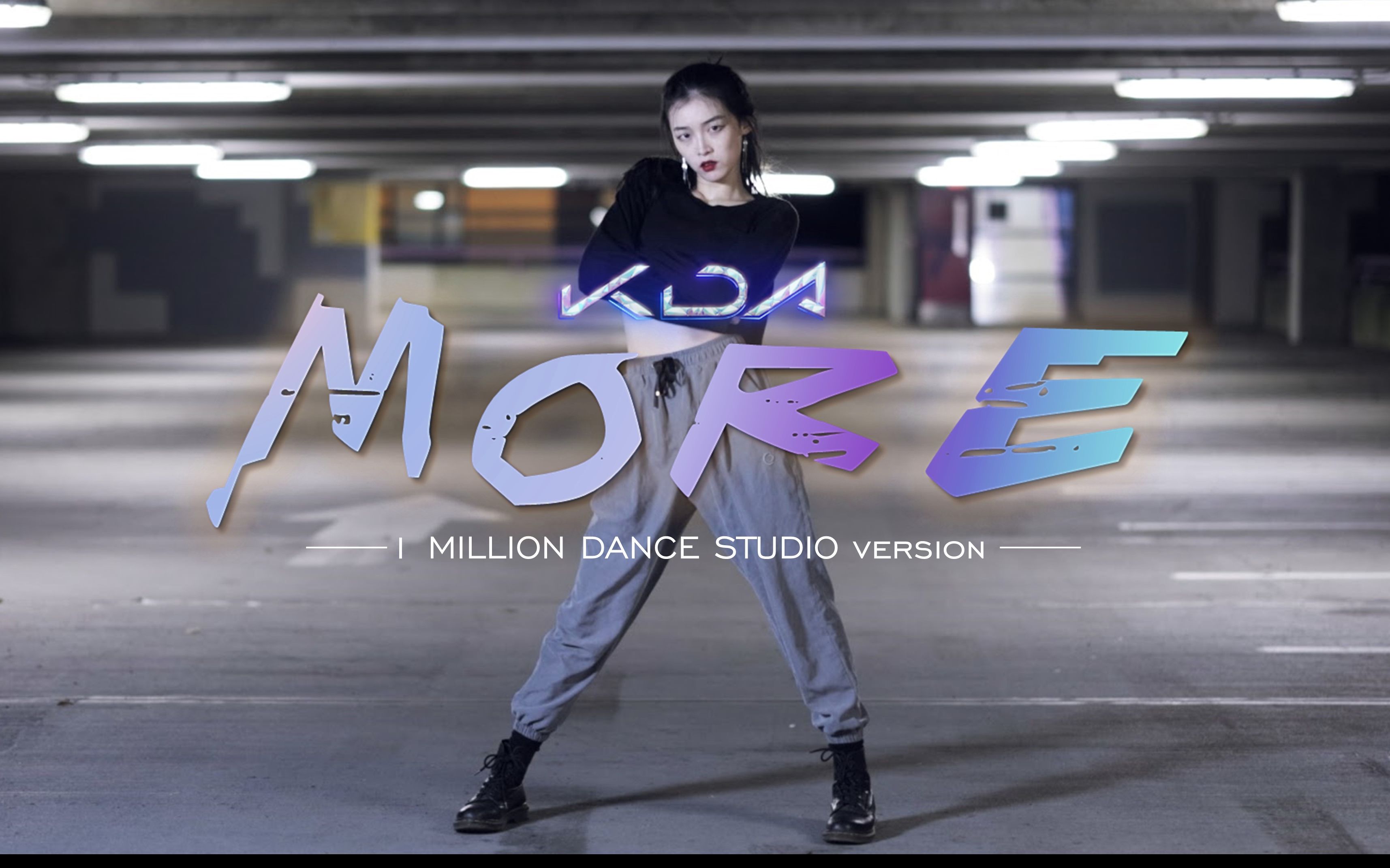 k/da more | 1m舞社版本【希瑞】4k