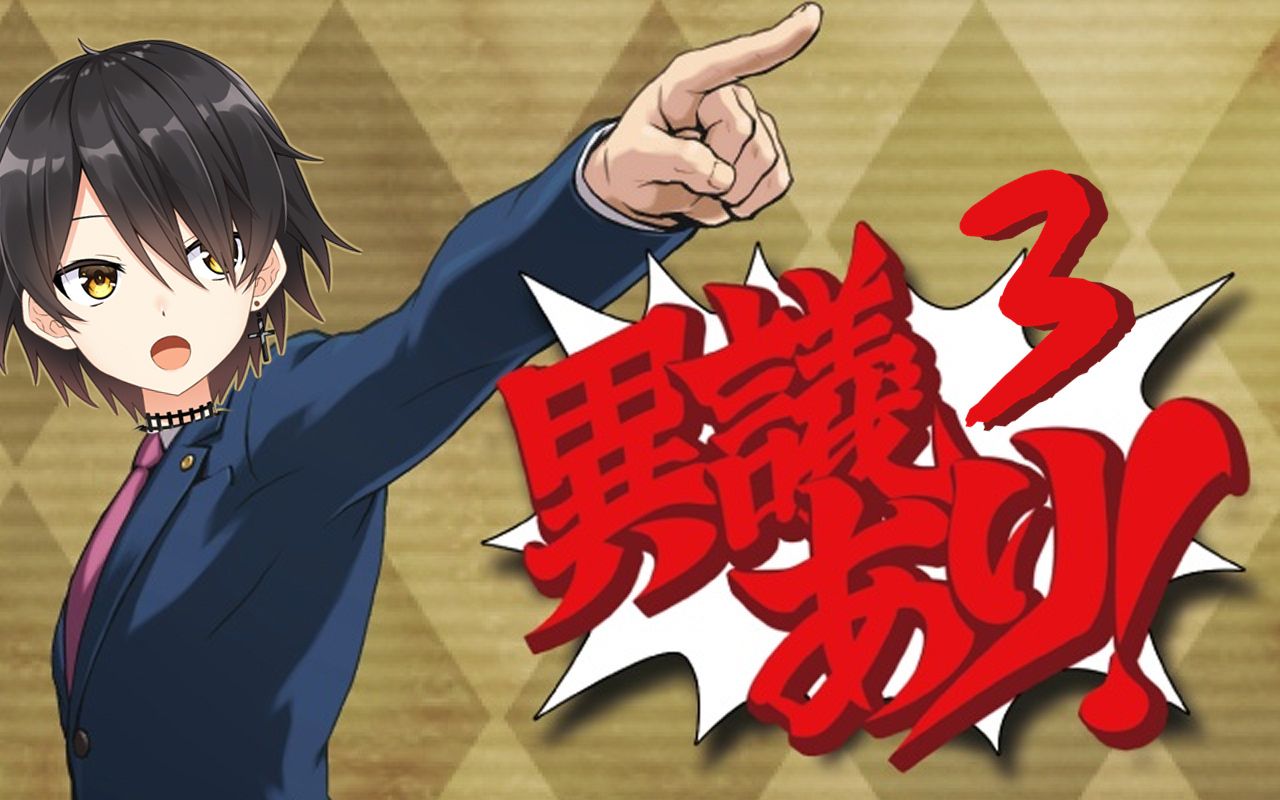 【柊理央】《逆转裁判3》全配音实况(持续更新)