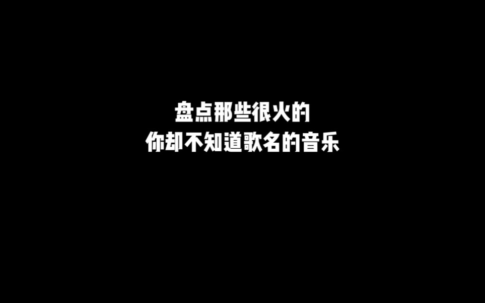 [图]盘点那些很火的，你却不知道歌名的音乐