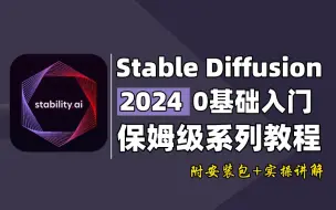 Download Video: 【秋叶SD整合包】StableDiffusion保姆级教程 秋叶SD教程零基础入门到精通 秋叶大佬SD启动器软件安装包系统教程 AIGC人工智能AI绘画教程全套