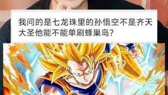 七龙珠里的孙悟空能单刷蜂巢岛吗？