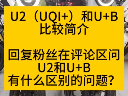 U2(UQI+)和U+B比较简介#小牛电动车 U2 U+B哔哩哔哩bilibili