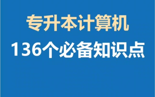 [图]专升本计算机136个必背考点