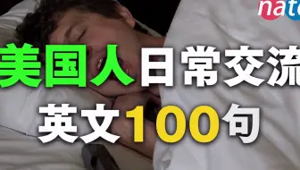 美国人日常交流英文100句，学了马上能用！