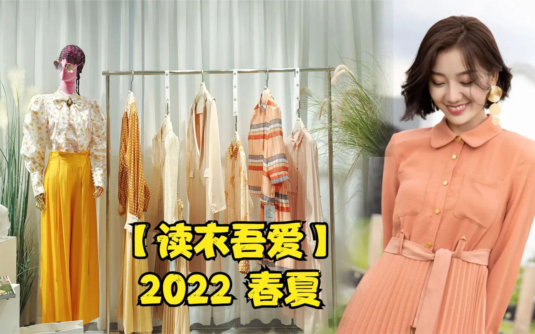 【读衣五爱】2022春夏 广州富儿雅服饰哔哩哔哩bilibili