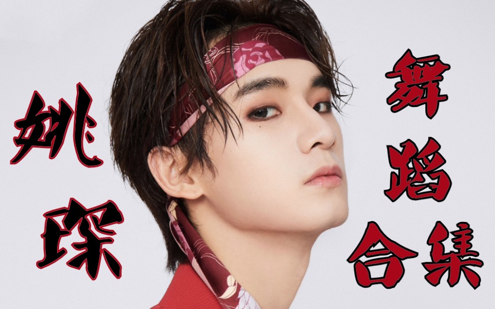 姚琛这里有琛琛子的一些舞蹈小视频不全但美丽