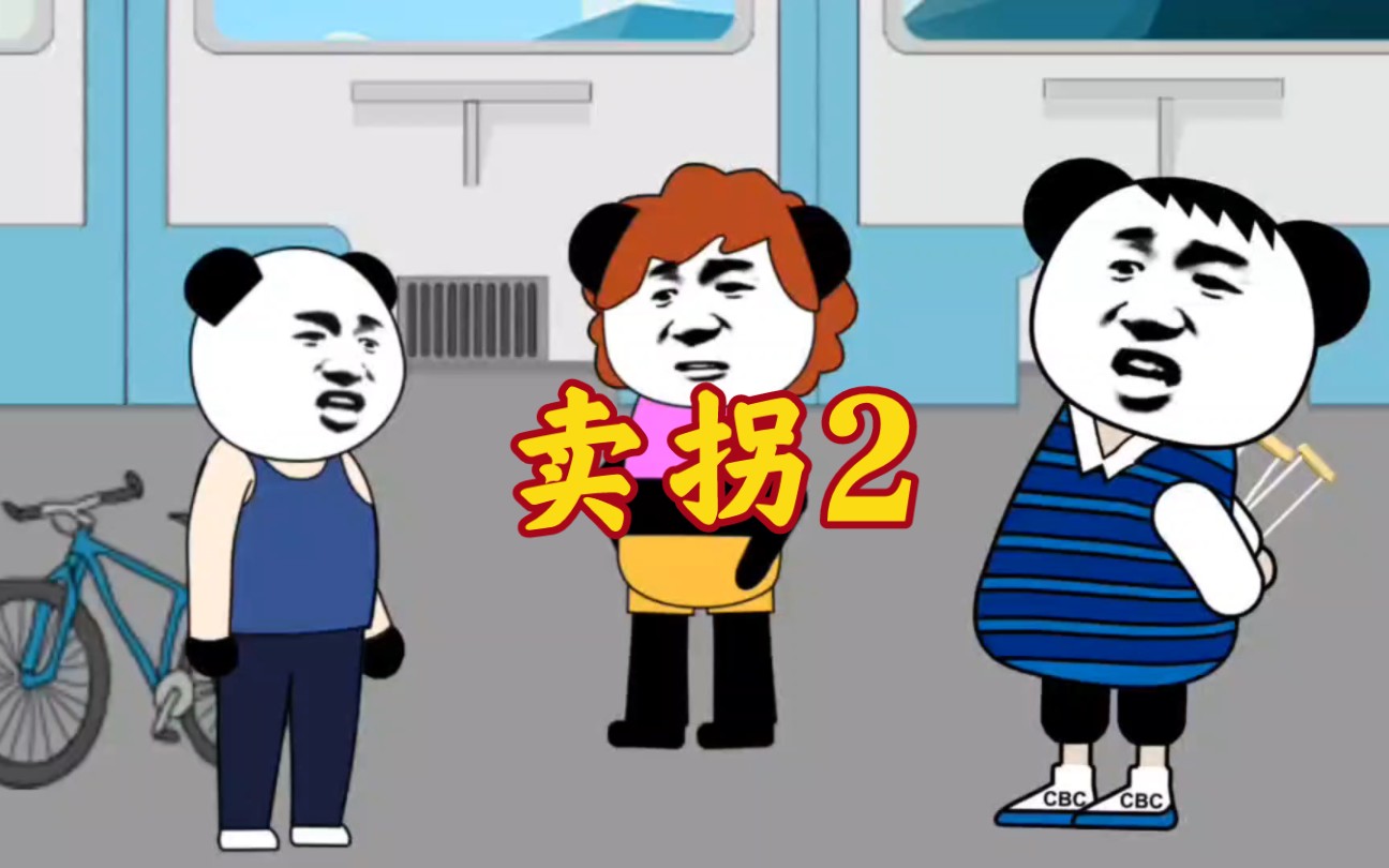 沙雕动画:《卖拐2》:走两步,没病走两步