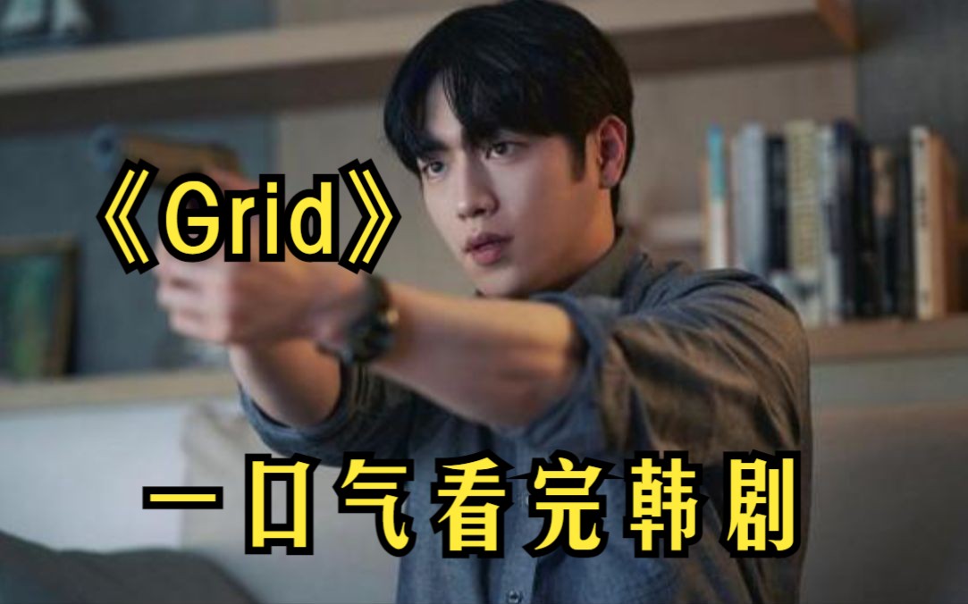 一口气看完韩剧《Grid》反转再反转悬疑追踪惊悚剧哔哩哔哩bilibili