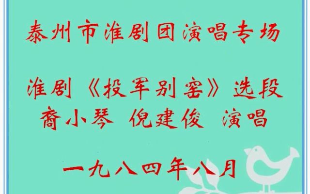 [图]13淮剧《投军别窑》选段（裔小琴倪建俊）泰州市淮剧团演唱专场1984.8