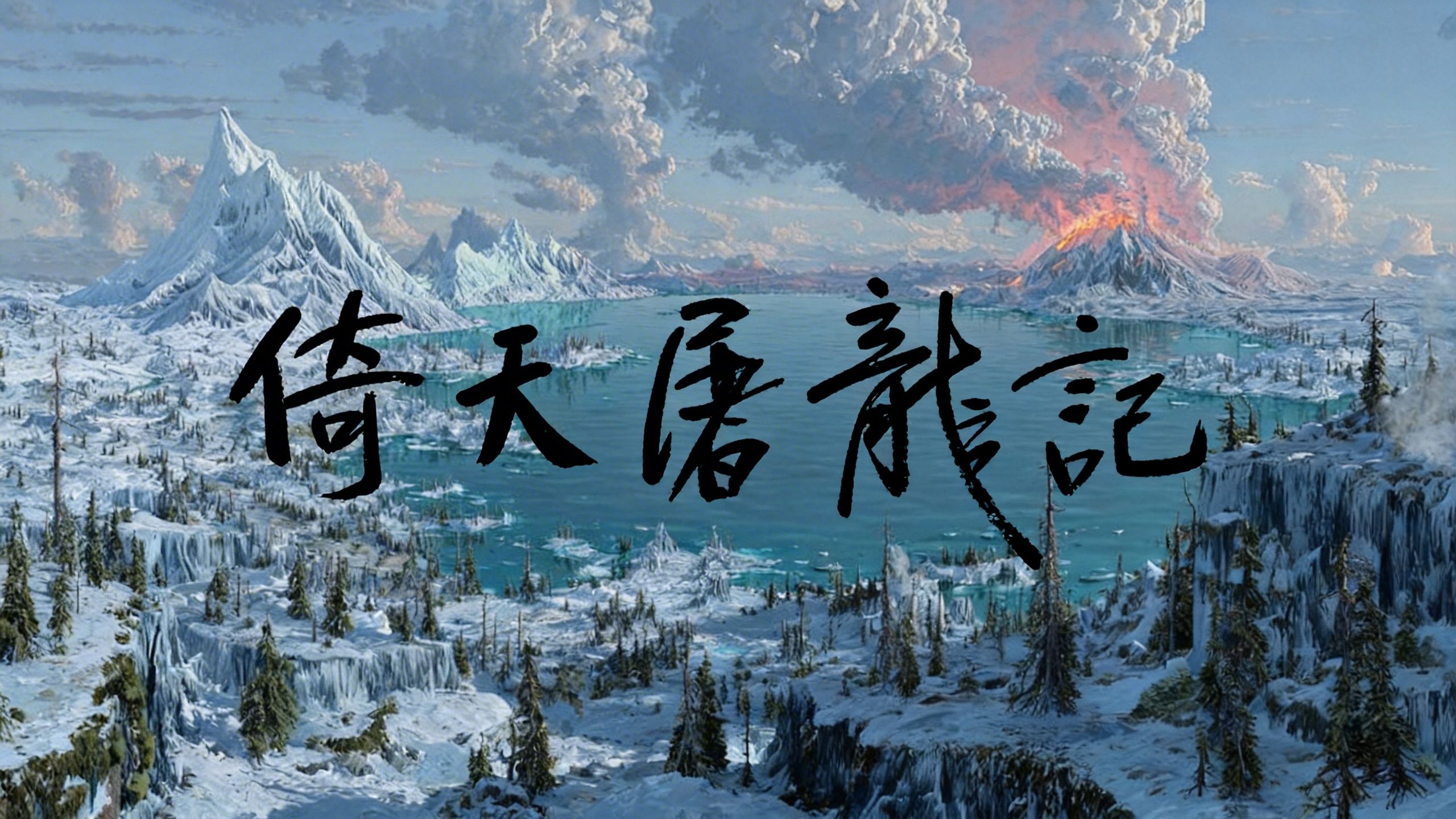 AIGC《倚天屠龙记》
