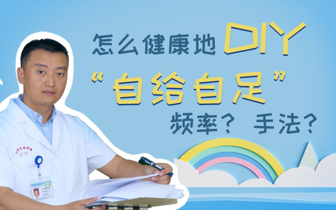 怎样健康地“撸”,自wei也有讲究,特别注意这两点哔哩哔哩bilibili